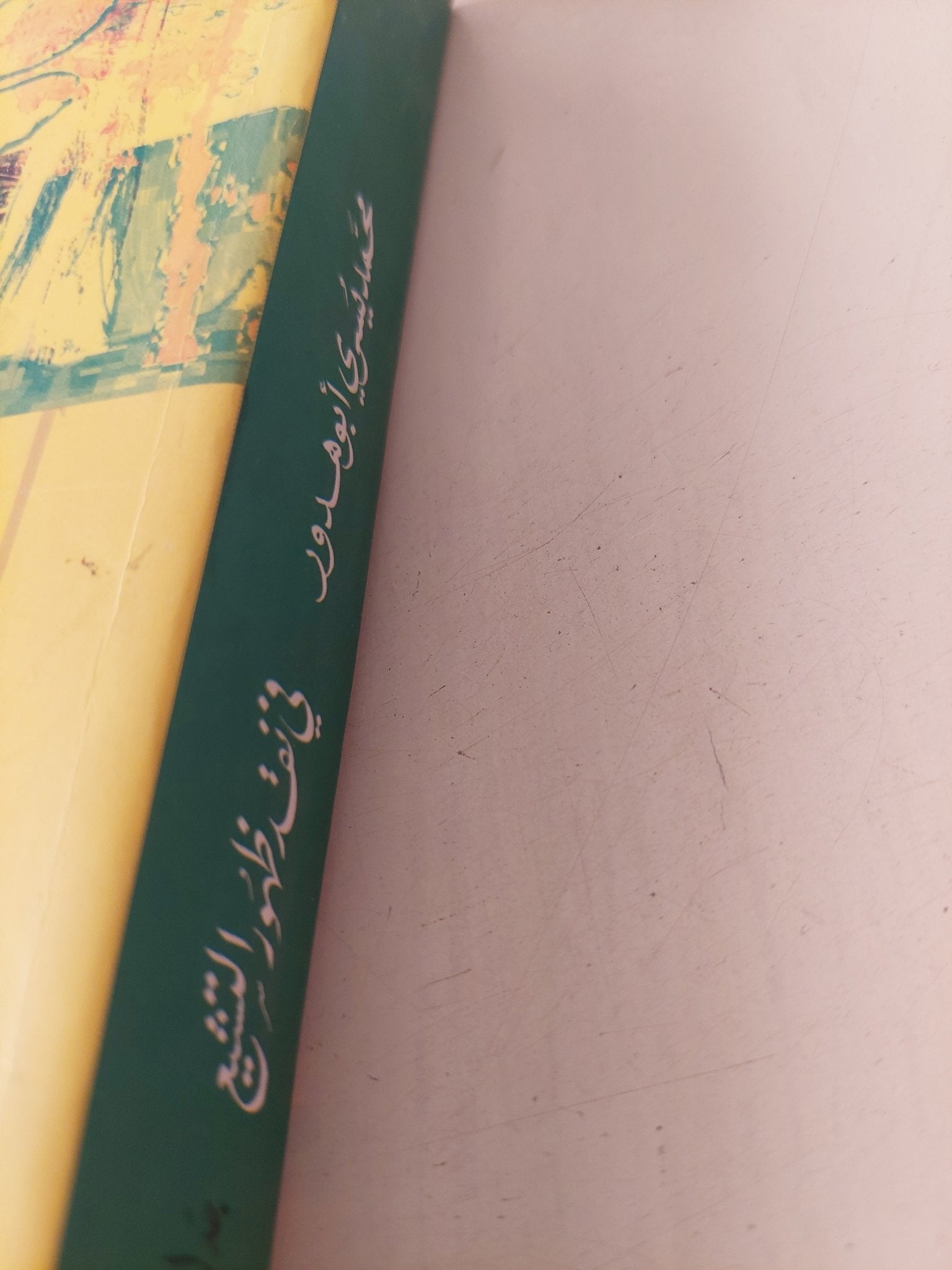 فى نقد ظهور التشيع .. جدل السلطة والمذهب / محمد يسرى أبو هدور - متجر كتب مصر - المكتبة الفلسفية