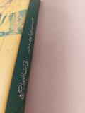 فى نقد ظهور التشيع .. جدل السلطة والمذهب / محمد يسرى أبو هدور - متجر كتب مصر - المكتبة الفلسفية