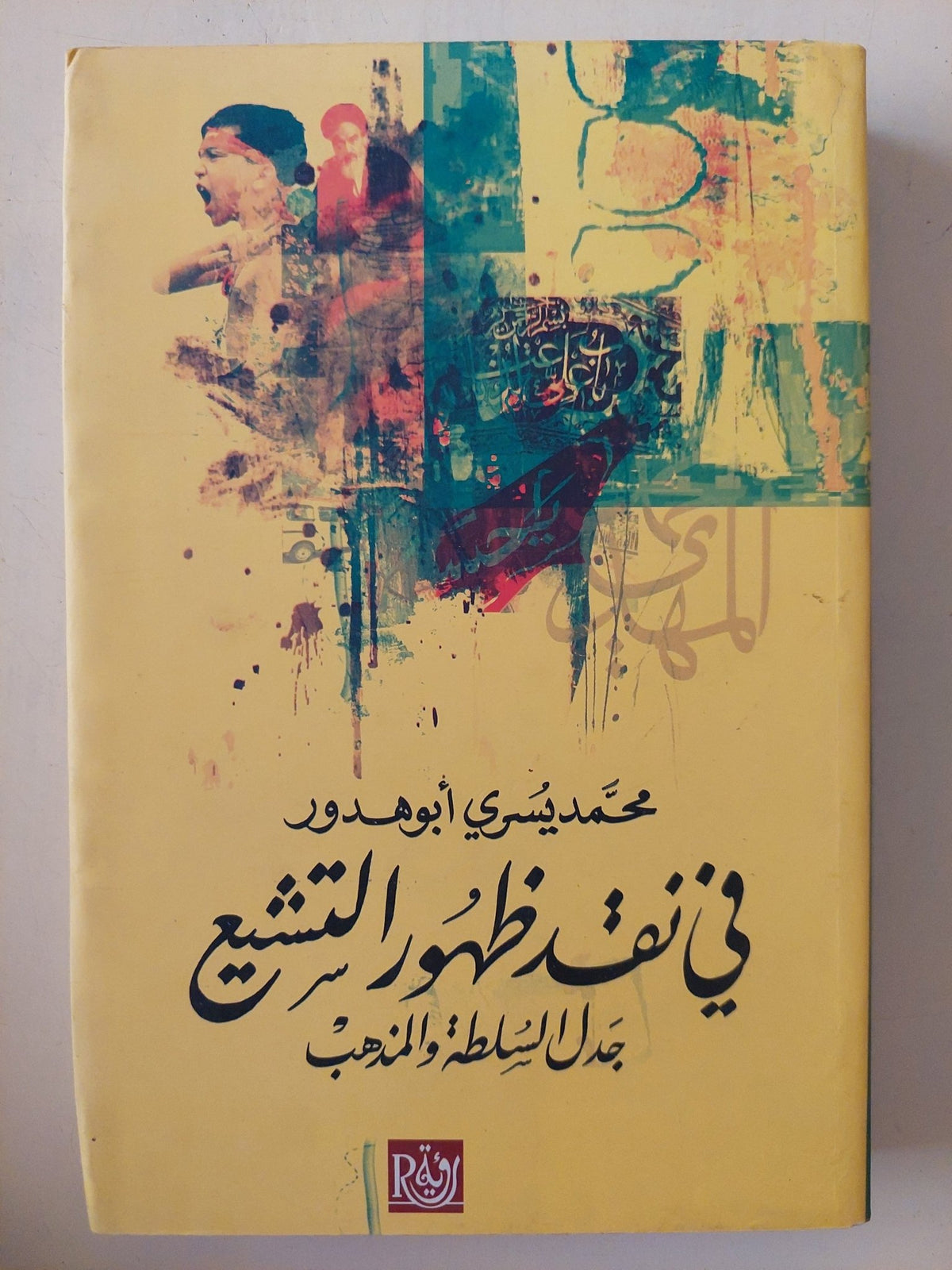 فى نقد ظهور التشيع .. جدل السلطة والمذهب / محمد يسرى أبو هدور - متجر كتب مصر - المكتبة الفلسفية