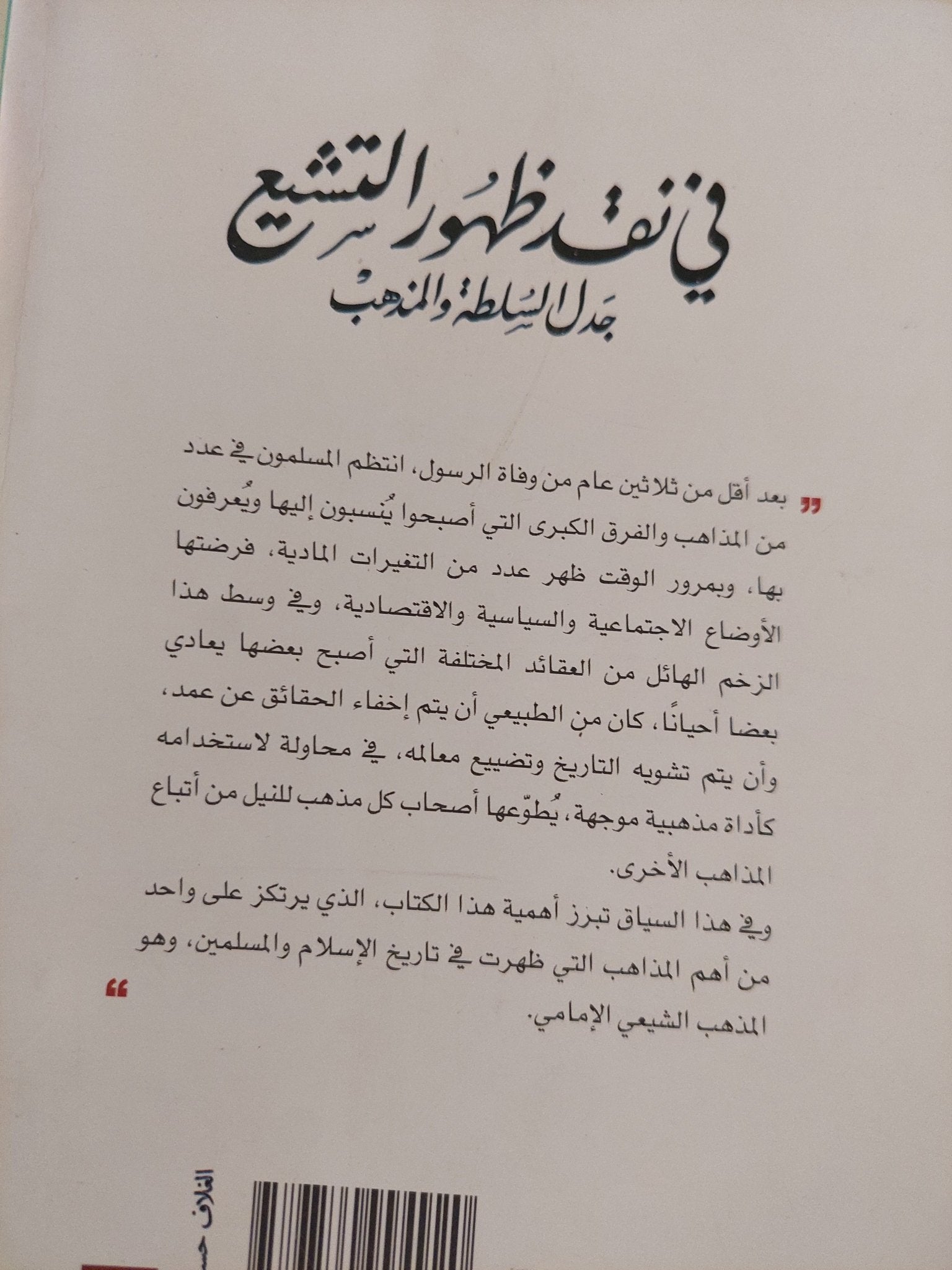 فى نقد ظهور التشيع .. جدل السلطة والمذهب / محمد يسرى أبو هدور - متجر كتب مصر - المكتبة الفلسفية