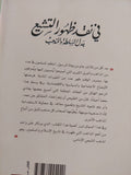 فى نقد ظهور التشيع .. جدل السلطة والمذهب / محمد يسرى أبو هدور - متجر كتب مصر - المكتبة الفلسفية