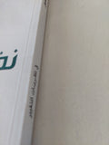 فى نظريات التغيير / منير شفيق - متجر كتب مصر - المكتبة الفلسفية