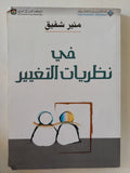 فى نظريات التغيير / منير شفيق - متجر كتب مصر - المكتبة الفلسفية