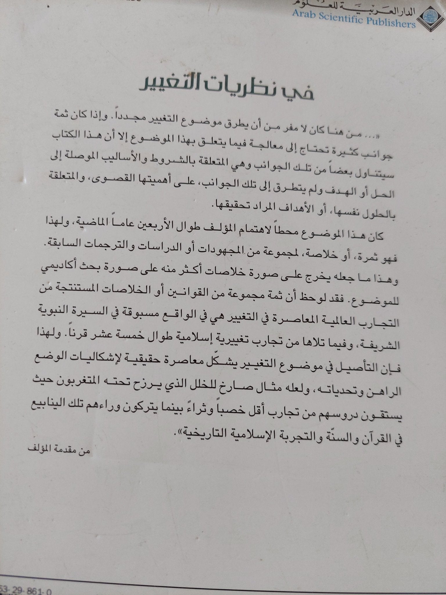 فى نظريات التغيير / منير شفيق - متجر كتب مصر - المكتبة الفلسفية