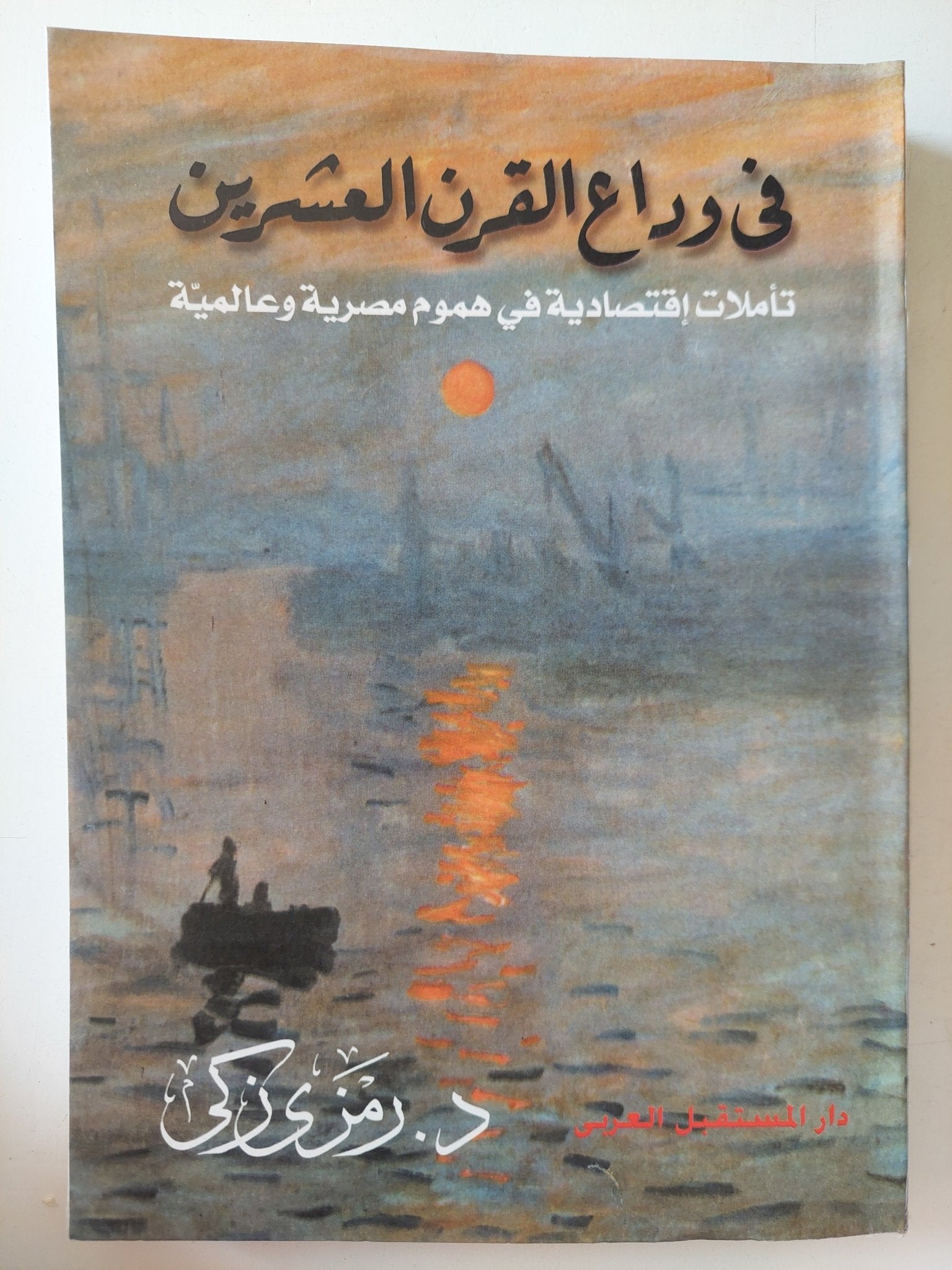 فى وداع القرن العشرين .. تأملات إقتصادية فى هموم مصرية وعالمية / رمزى زكى - متجر كتب مصر - متجر كتب مصر