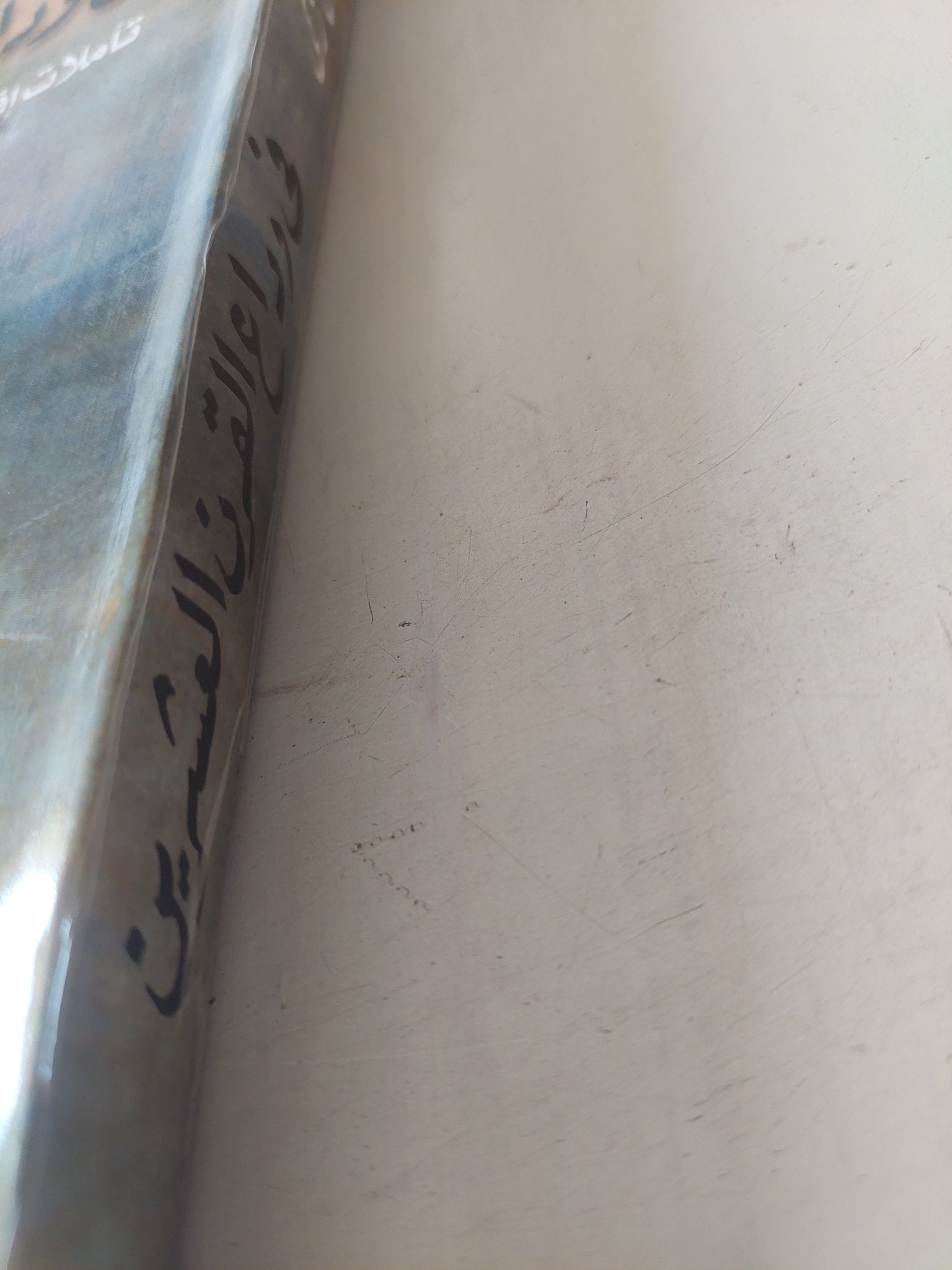 فى وداع القرن العشرين .. تأملات إقتصادية فى هموم مصرية وعالمية / رمزى زكى - متجر كتب مصر - متجر كتب مصر