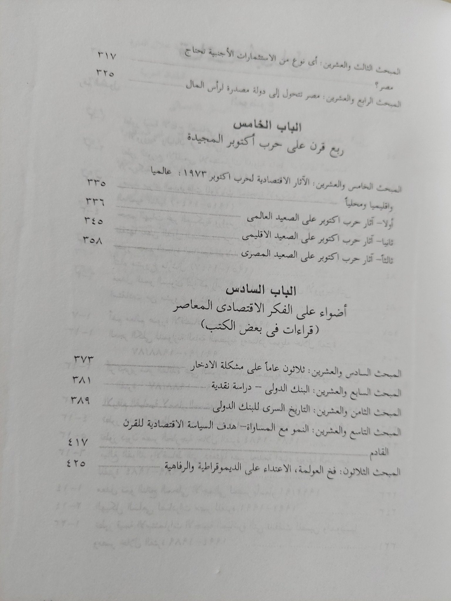 فى وداع القرن العشرين .. تأملات إقتصادية فى هموم مصرية وعالمية / رمزى زكى - متجر كتب مصر - متجر كتب مصر