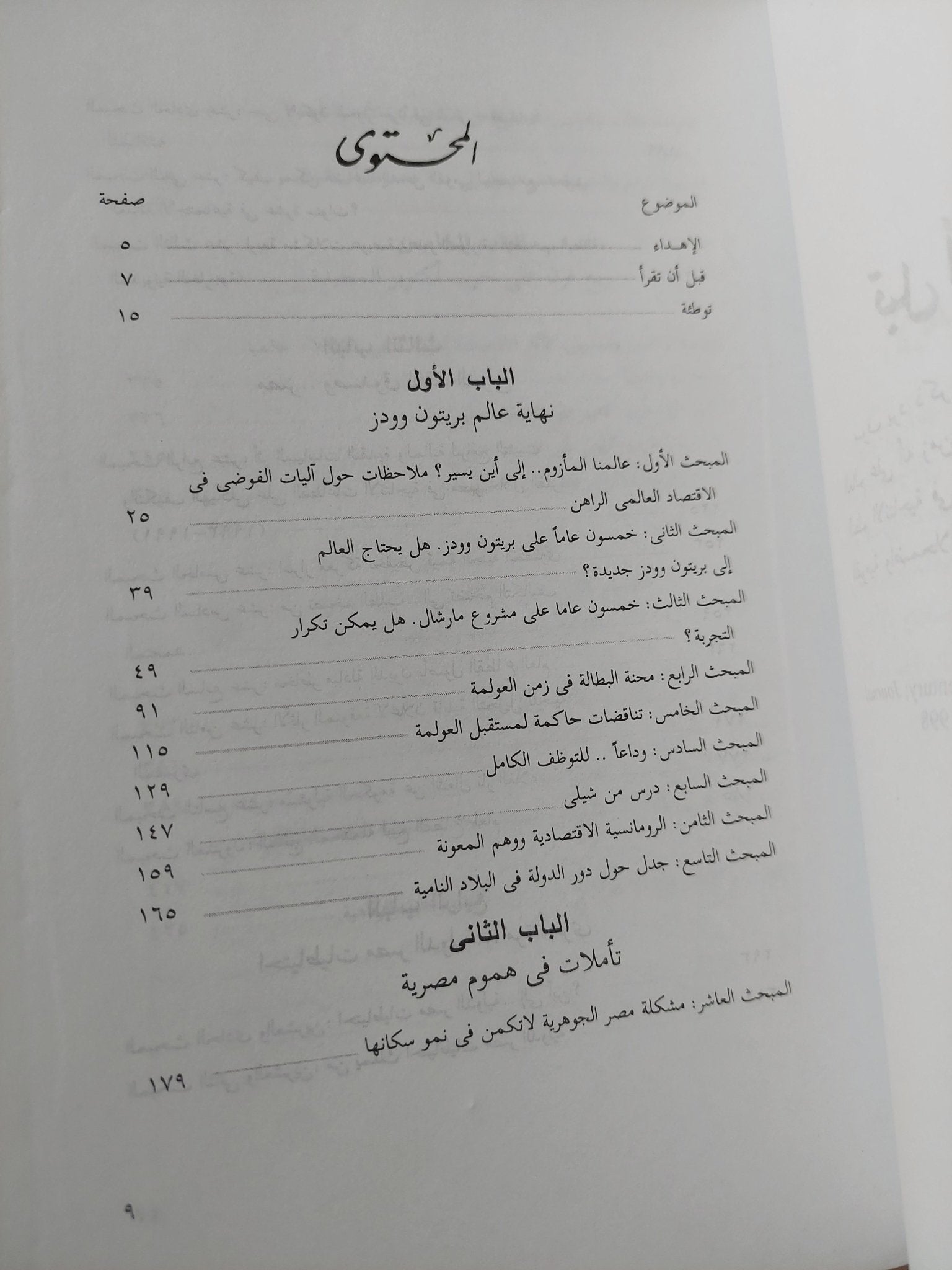 فى وداع القرن العشرين .. تأملات إقتصادية فى هموم مصرية وعالمية / رمزى زكى - متجر كتب مصر - متجر كتب مصر