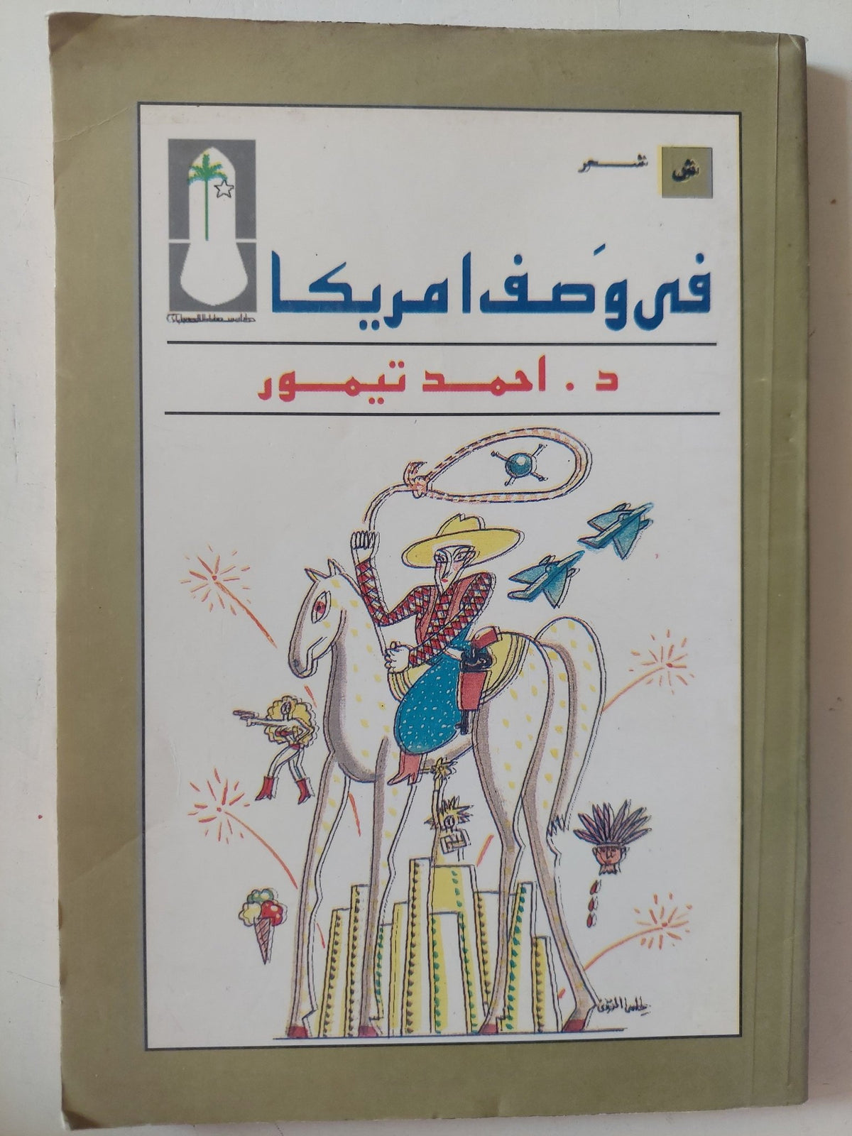 فى وصف امريكا / أحمد تيمور - متجر كتب مصر - متجر كتب مصر