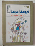 فى وصف امريكا / أحمد تيمور - متجر كتب مصر - متجر كتب مصر