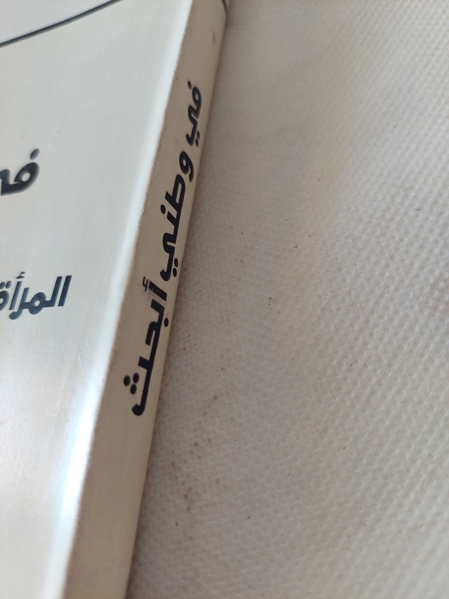 فى وطنى أبحث .. المرأة العربية فى ميدان البحوث الإجتماعية / مجموعة من المؤلفين - متجر كتب مصر - المكتبة الفلسفية