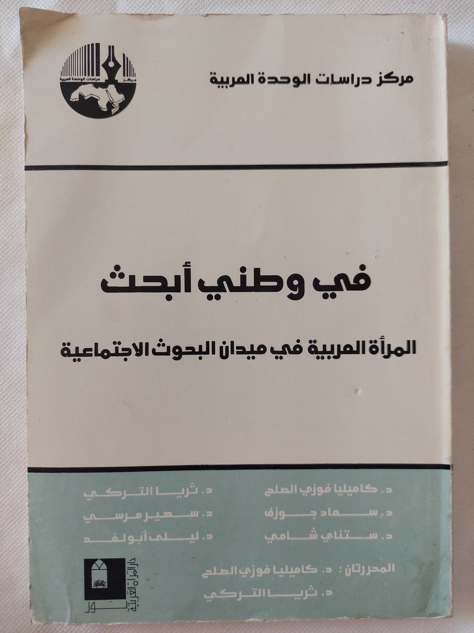 فى وطنى أبحث .. المرأة العربية فى ميدان البحوث الإجتماعية / مجموعة من المؤلفين - متجر كتب مصر - المكتبة الفلسفية