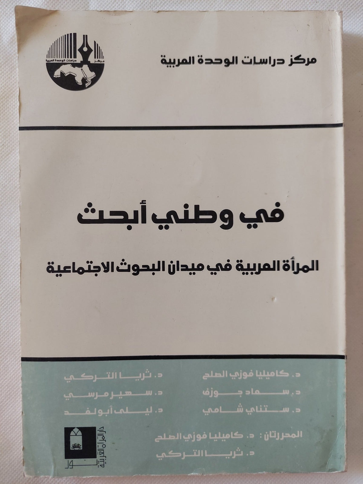 فى وطنى أبحث .. المرأة العربية فى ميدان البحوث الإجتماعية / مجموعة من المؤلفين - متجر كتب مصر - المكتبة الفلسفية
