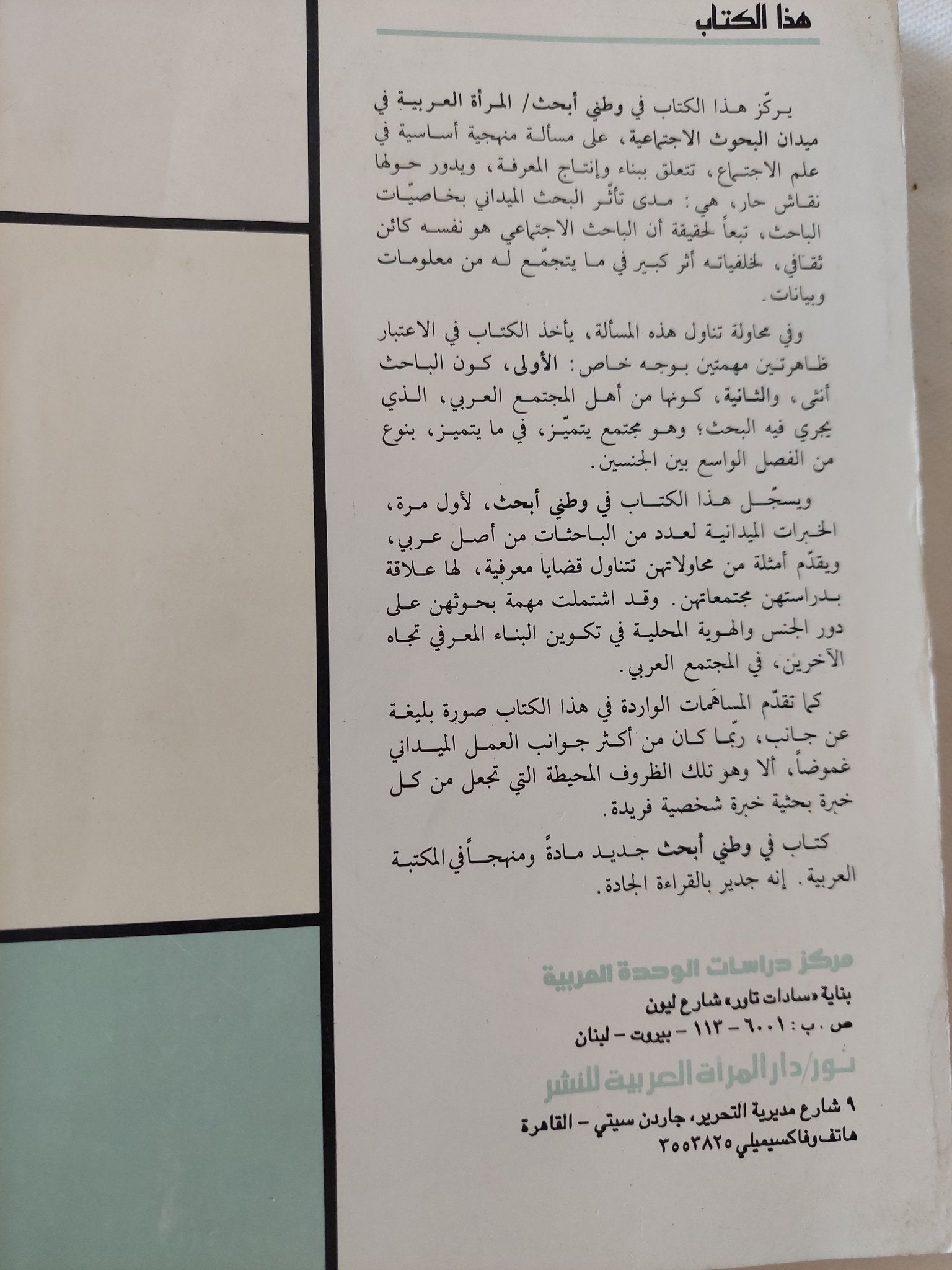 فى وطنى أبحث .. المرأة العربية فى ميدان البحوث الإجتماعية / مجموعة من المؤلفين - متجر كتب مصر - المكتبة الفلسفية
