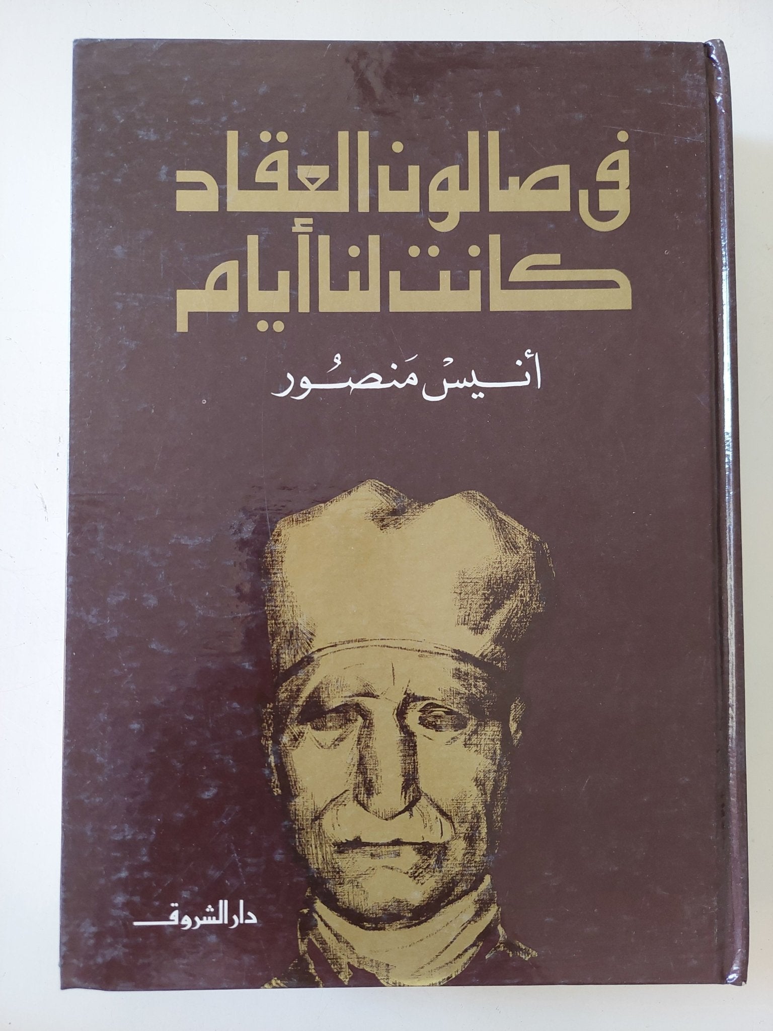 فى صالون العقاد كانت لنا أيام / أنيس منصور - هارد كفر - متجر كتب مصر - المكتبة الفلسفية