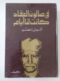 فى صالون العقاد كانت لنا أيام / أنيس منصور - هارد كفر - متجر كتب مصر - المكتبة الفلسفية