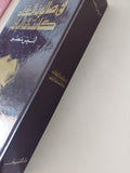 فى صالون العقاد كانت لنا أيام / أنيس منصور - هارد كفر - متجر كتب مصر - المكتبة الفلسفية