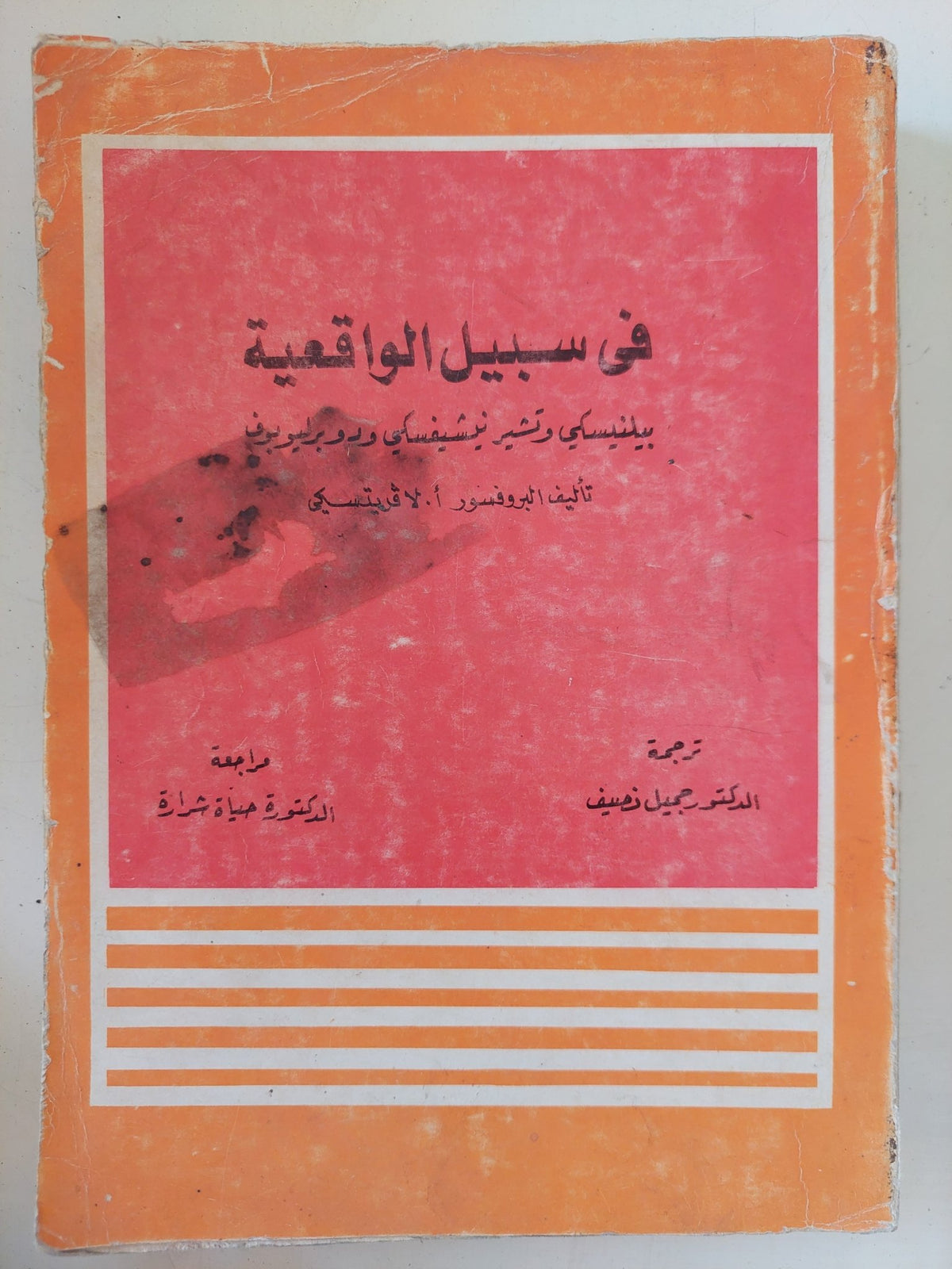 فى سبيل الواقعية / أ. لافريتسكى - متجر كتب مصر - المكتبة الفلسفية
