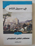 فى سبيل التاج / مصطفى لطفى المنفلوطى - متجر كتب مصر - المكتبة الفلسفية