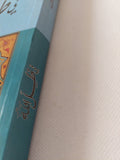 فى ظل الله / ميشيل لودرس - متجر كتب مصر - المكتبة الفلسفية