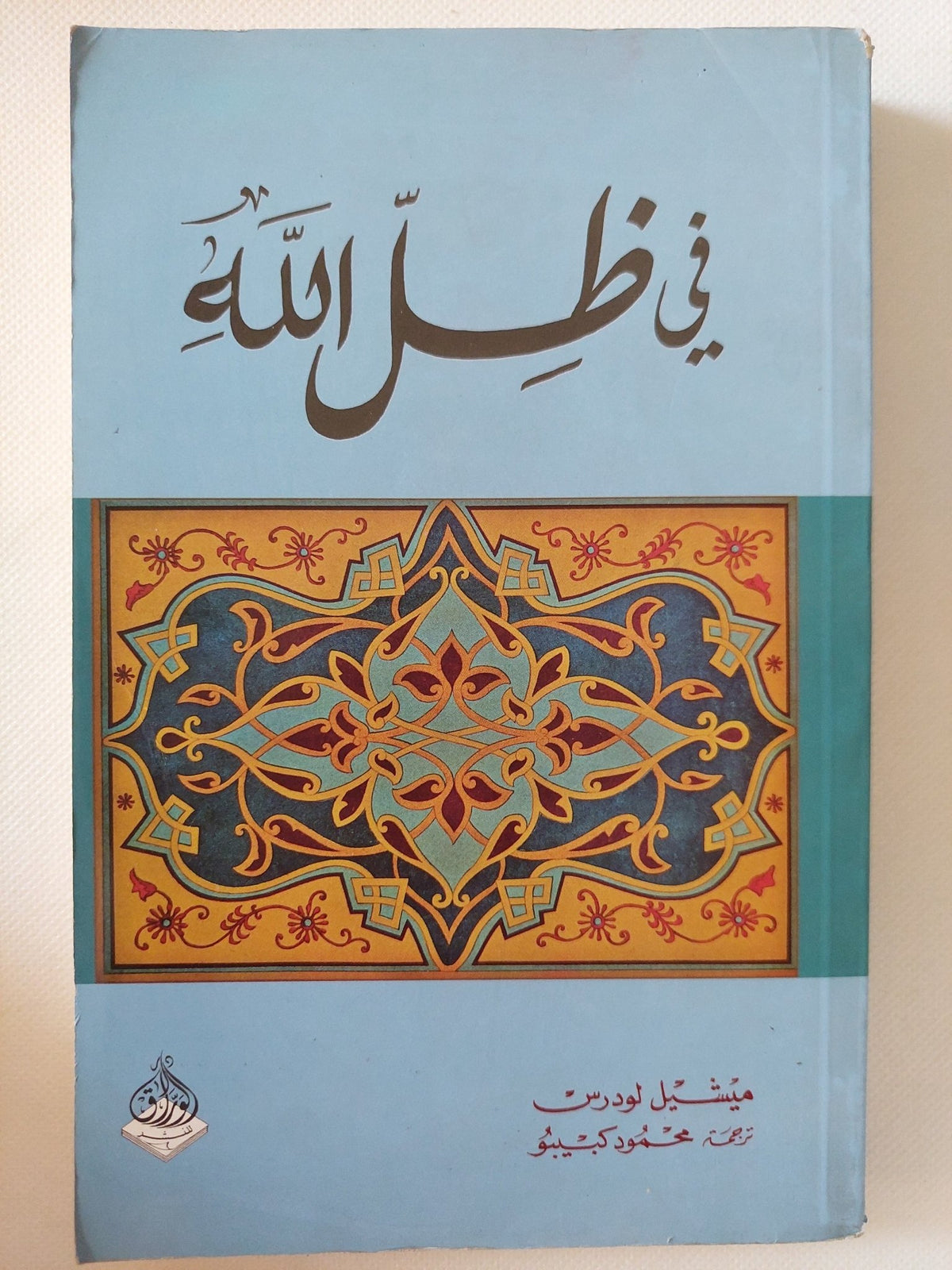فى ظل الله / ميشيل لودرس - متجر كتب مصر - المكتبة الفلسفية
