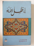فى ظل الله / ميشيل لودرس - متجر كتب مصر - المكتبة الفلسفية