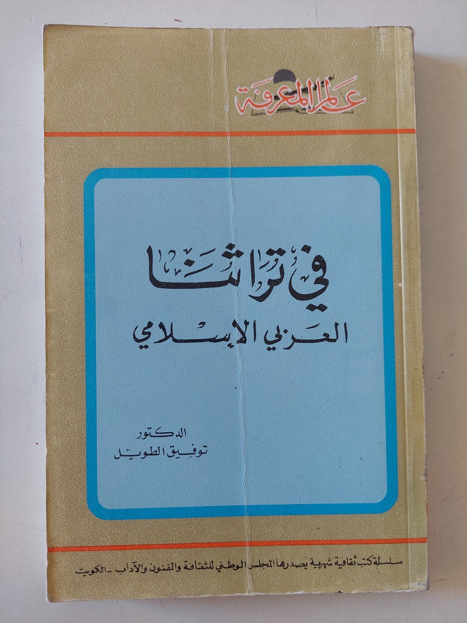 فى تراثنا العربى الإسلامى / توفيق الطويل - متجر كتب مصر - متجر كتب مصر