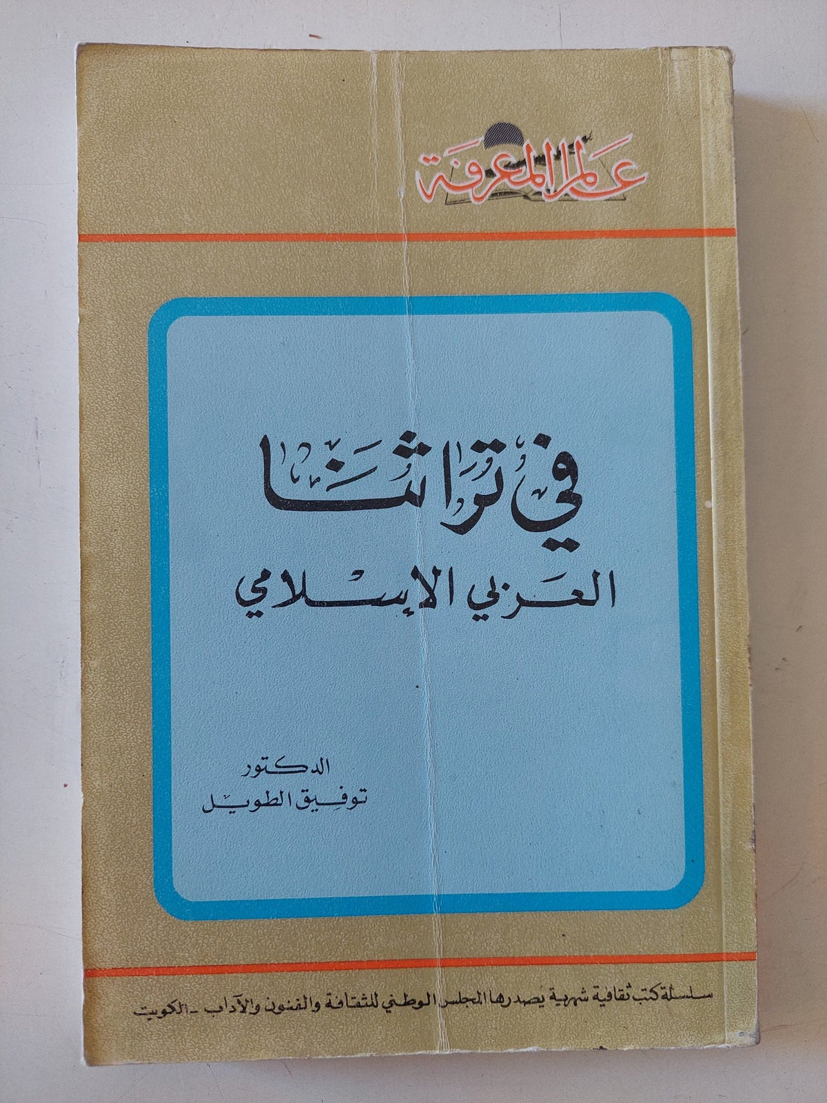 فى تراثنا العربى الإسلامى / توفيق الطويل - متجر كتب مصر - متجر كتب مصر