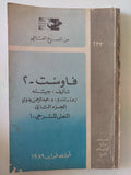فاوست / جيته - ٣ أجزاء - متجر كتب مصر - متجر كتب مصر