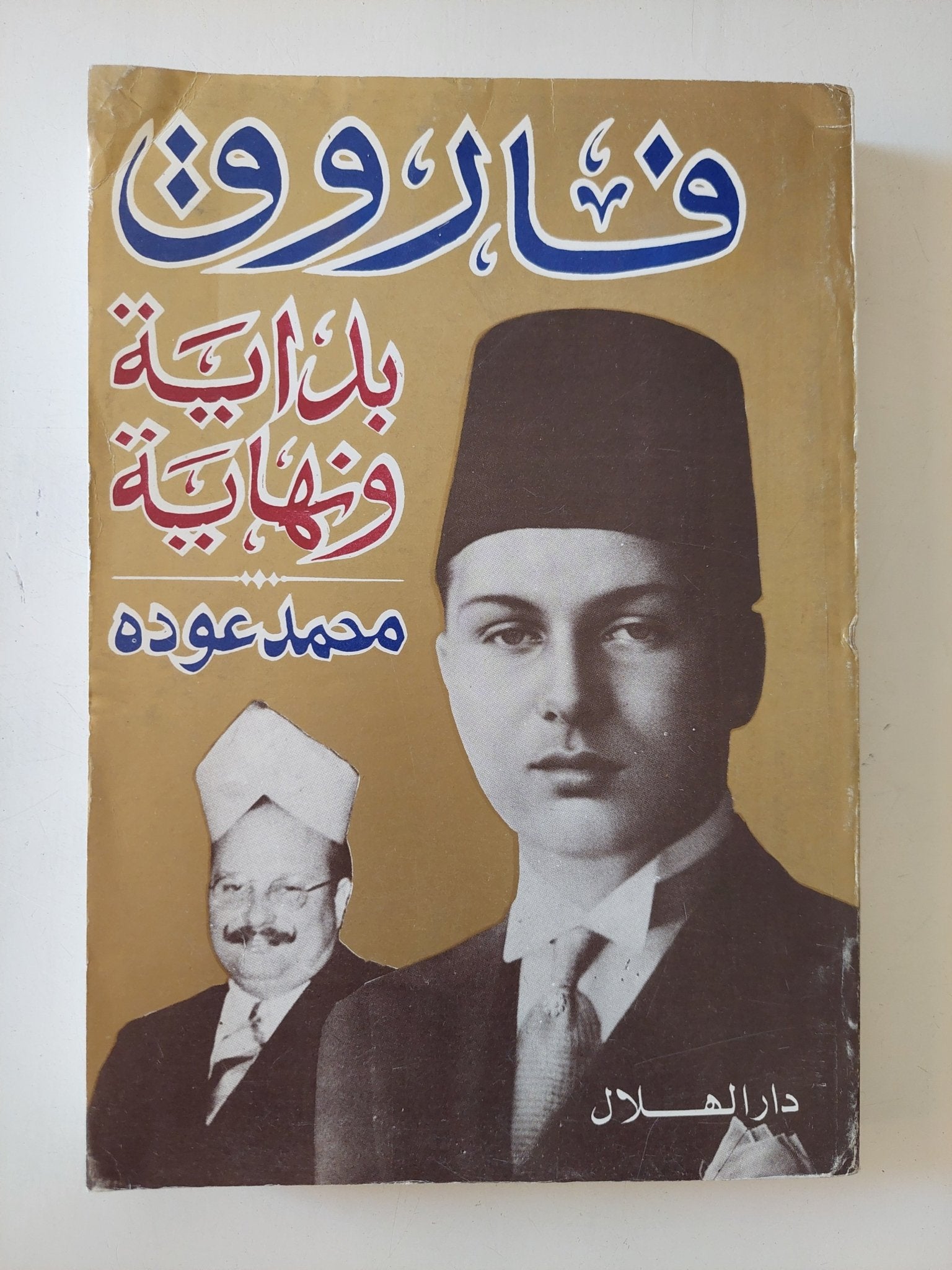 فاروق بداية ونهاية / محمد عوده - متجر كتب مصر - المكتبة الفلسفية