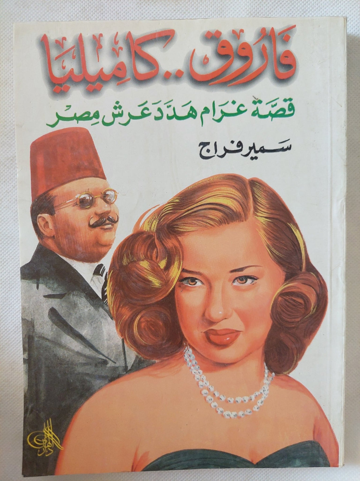 فاروق كاميليا .. قصة غرام هدد عرش مصر / سمير فراج - متجر كتب مصر - المكتبة الفلسفية