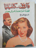 فاروق كاميليا .. قصة غرام هدد عرش مصر / سمير فراج - متجر كتب مصر - المكتبة الفلسفية