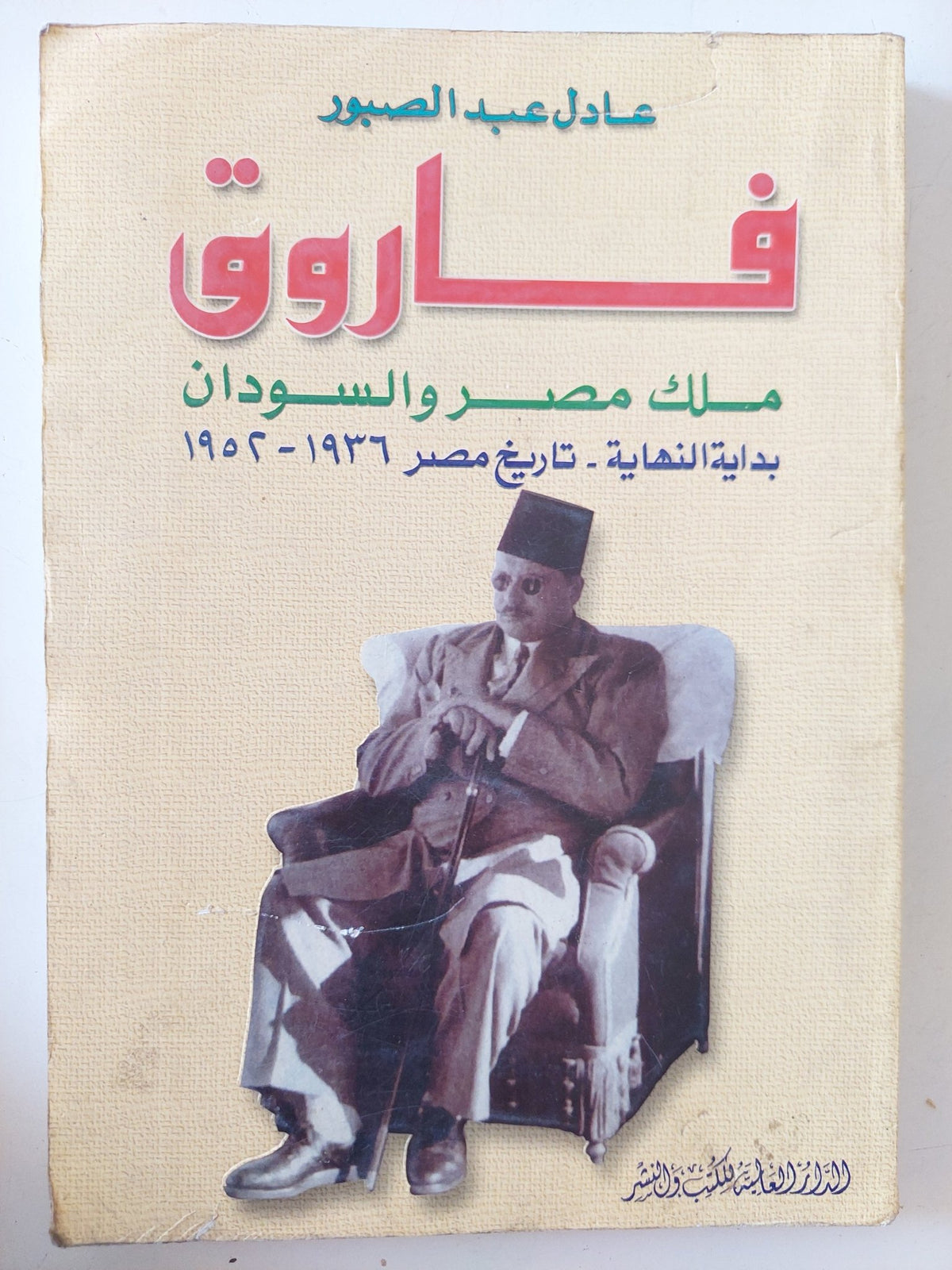 فاروق ملك مصر والسودان .. بداية النهاية 1936 - 1952 / عادل عبد الصبور - ملحق بالصور - متجر كتب مصر - متجر كتب مصر