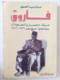 فاروق ملك مصر والسودان .. بداية النهاية 1936 - 1952 / عادل عبد الصبور - ملحق بالصور - متجر كتب مصر - متجر كتب مصر