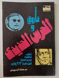 فاروق والحرس الحديدى / مدحت البسيونى - متجر كتب مصر - متجر كتب مصر