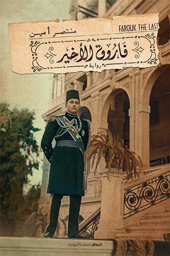 فاروق الأخير