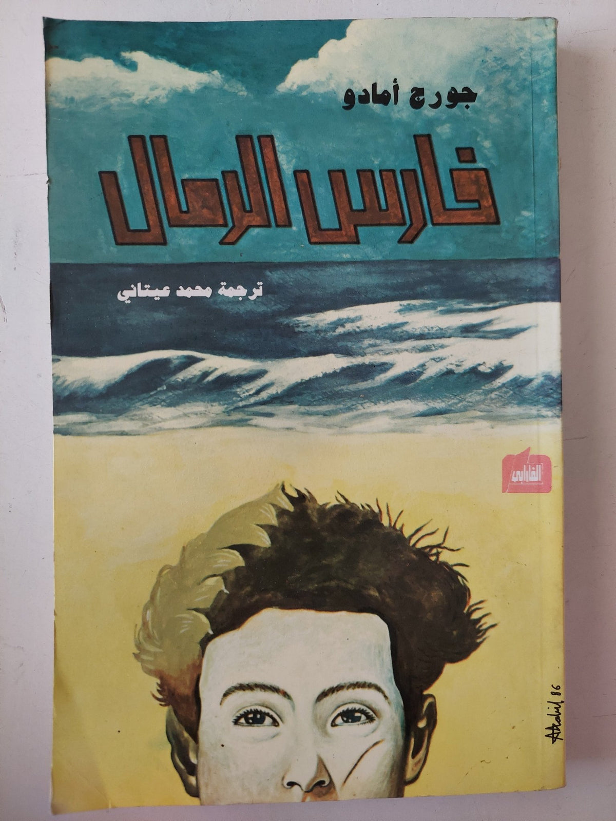 فارس الرمال / جورج أمادو - متجر كتب مصر - متجر كتب مصر