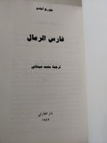 فارس الرمال / جورج أمادو - متجر كتب مصر - متجر كتب مصر