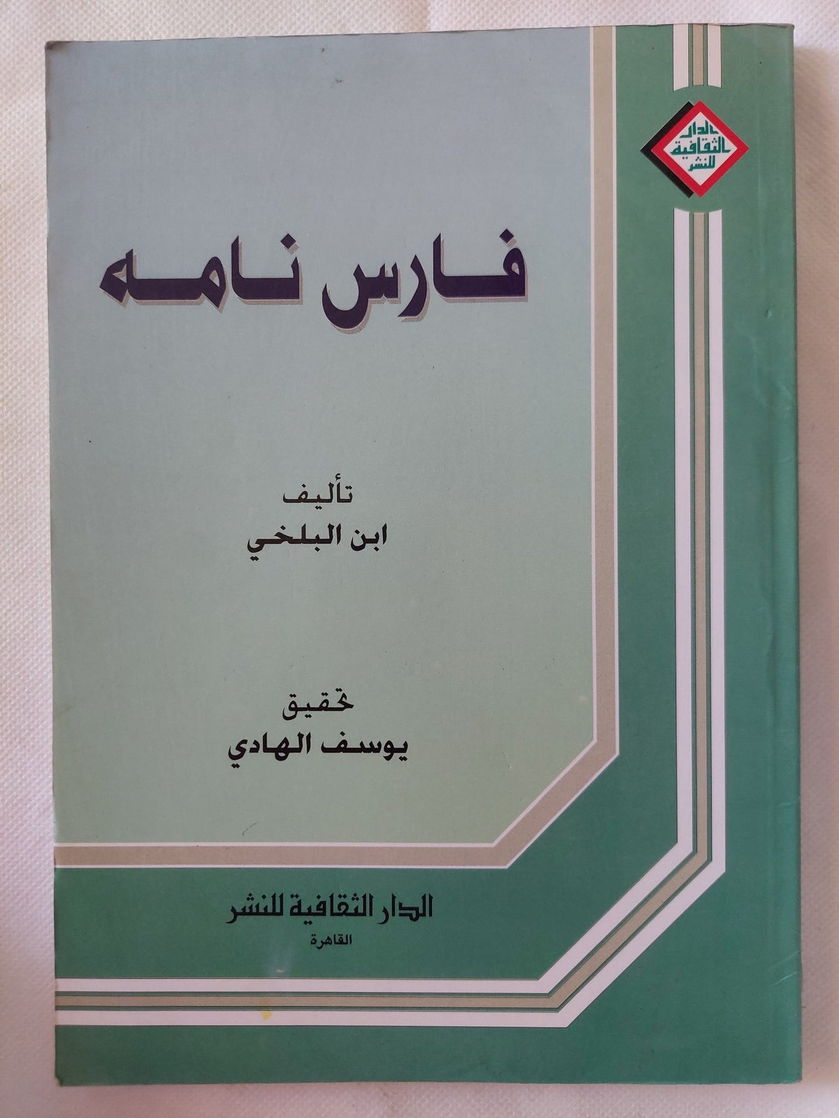 فارس نامه / ابن البلخى - متجر كتب مصر - المكتبة الفلسفية