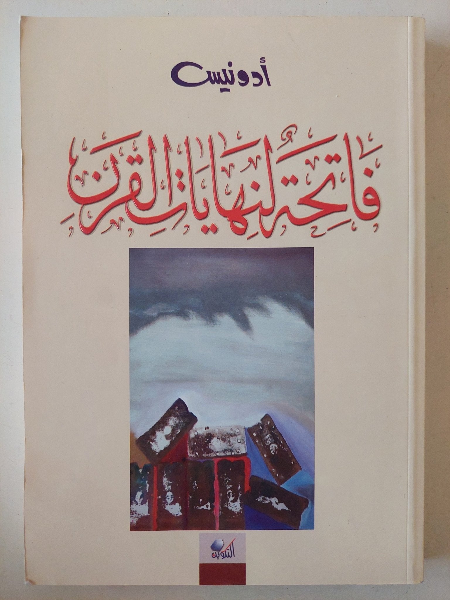 فاتحة لنهاية القرن / أدونيس - متجر كتب مصر - متجر كتب مصر