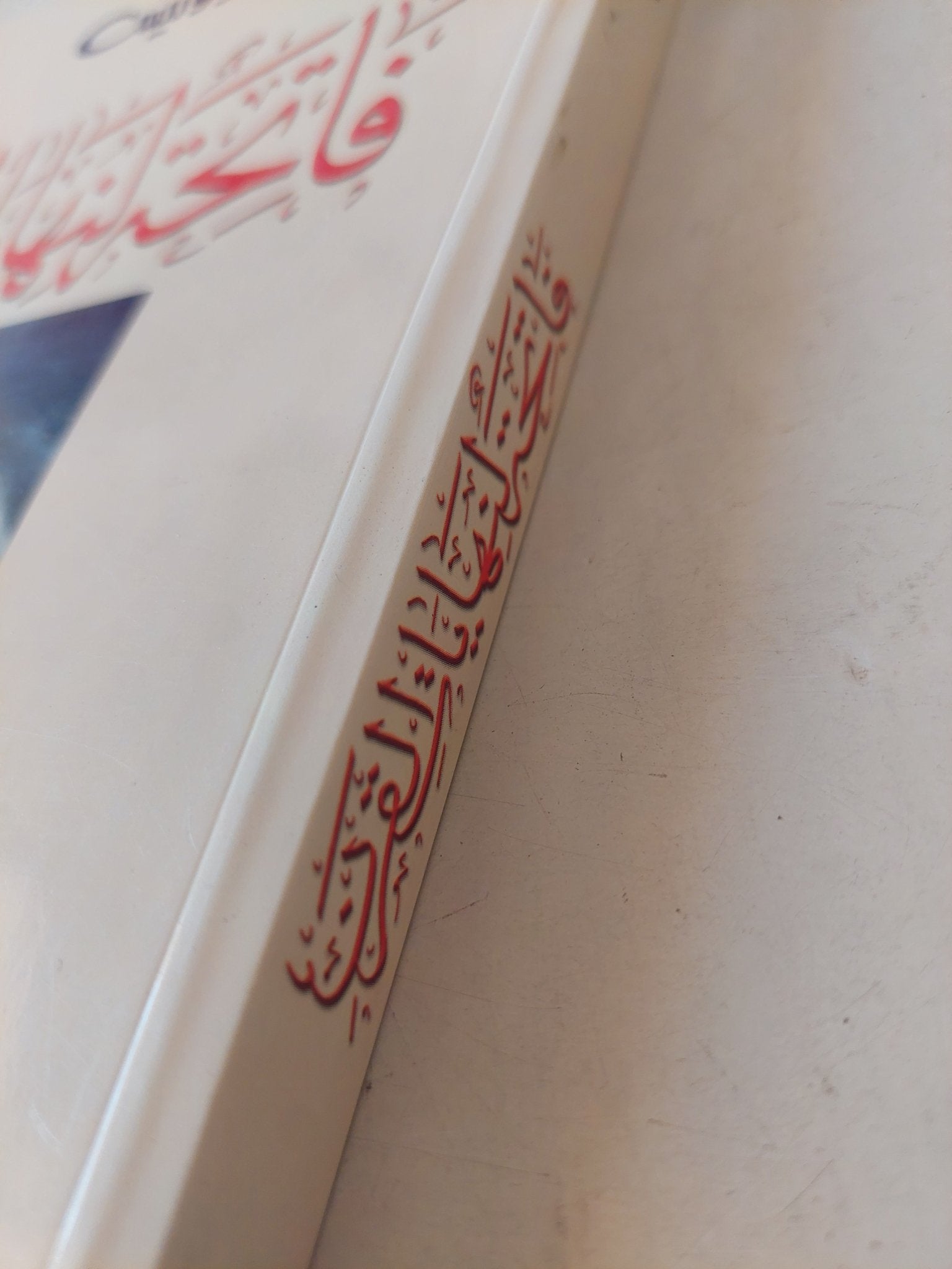 فاتحة لنهاية القرن / أدونيس - متجر كتب مصر - متجر كتب مصر