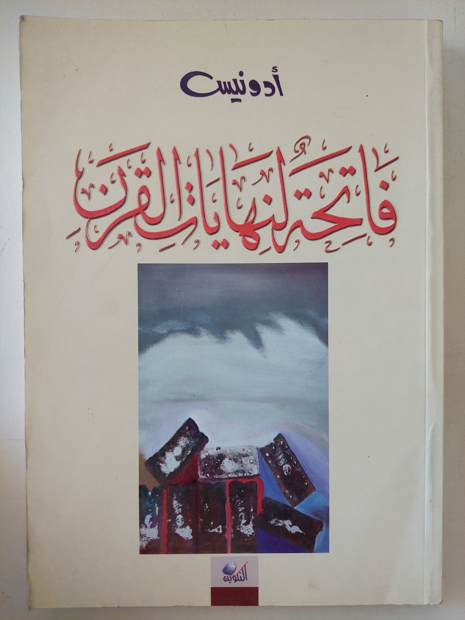 فاتحة لنهايات القرن / أدونيس - متجر كتب مصر - المكتبة الفلسفية