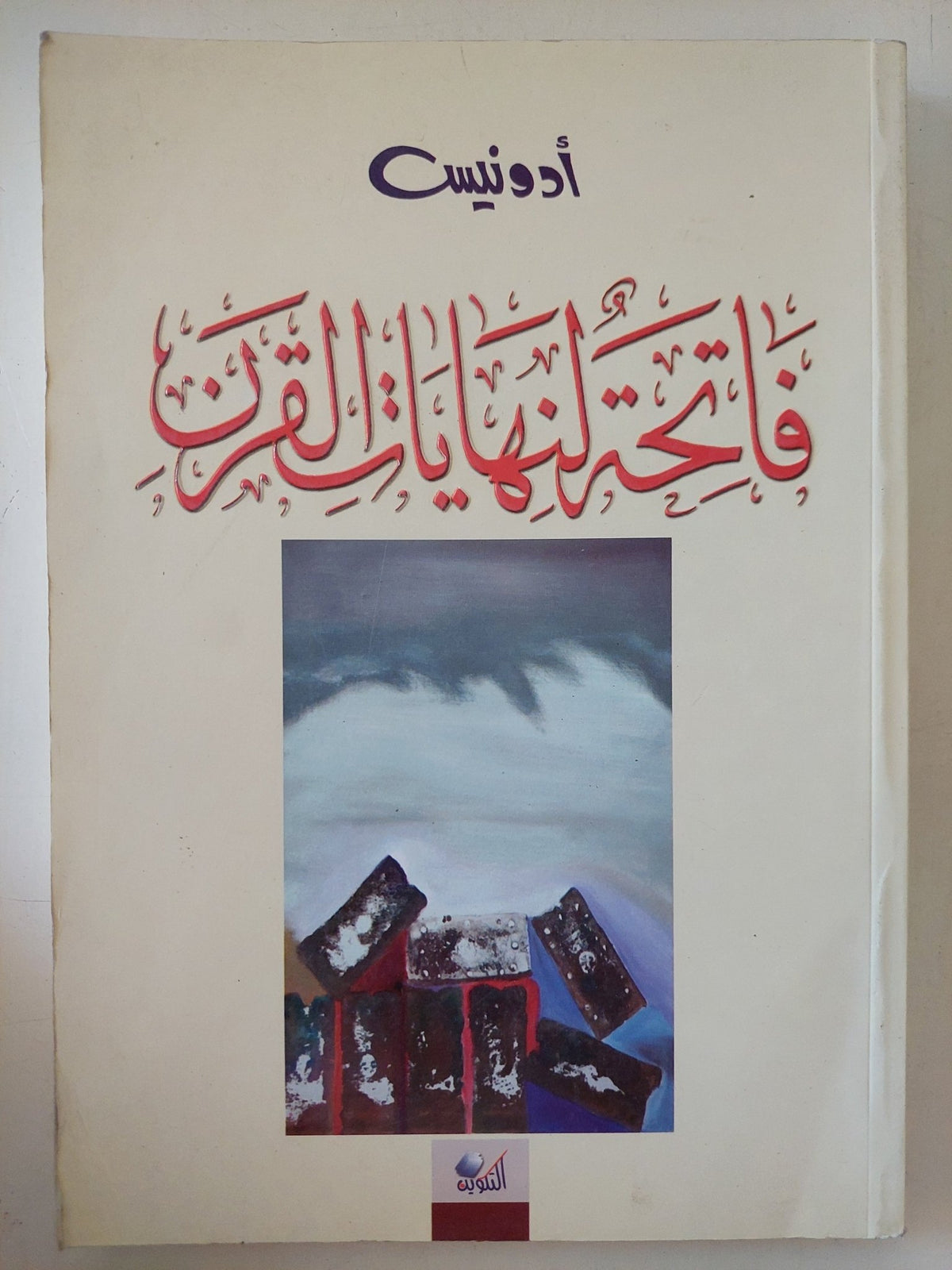 فاتحة لنهايات القرن / أدونيس - متجر كتب مصر - المكتبة الفلسفية