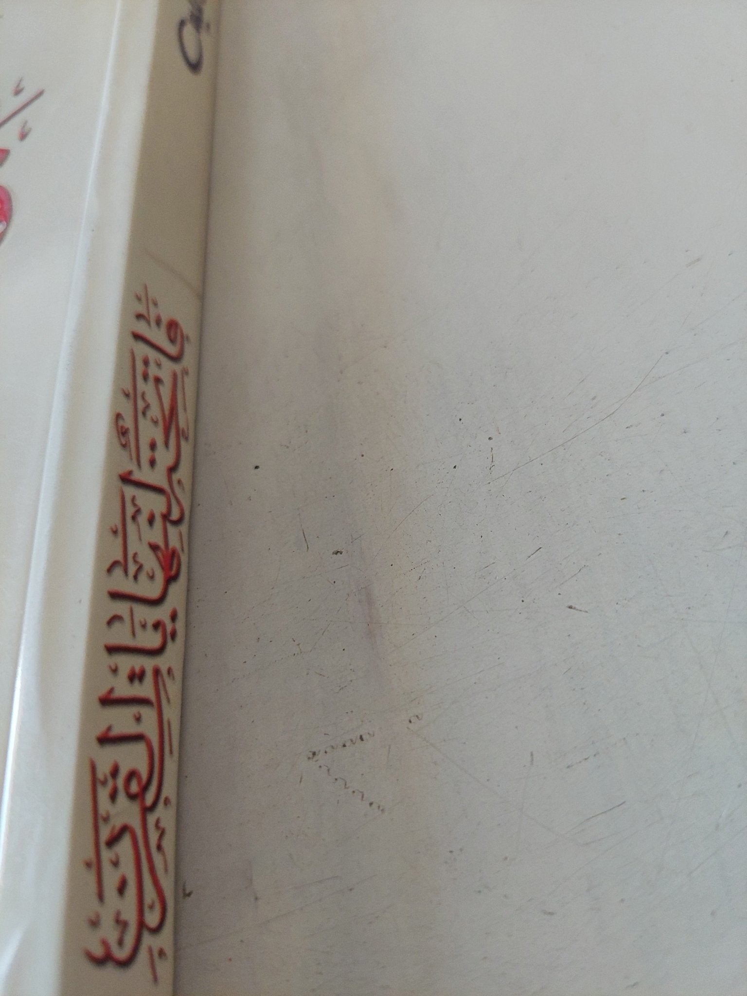 فاتحة لنهايات القرن / أدونيس - متجر كتب مصر - المكتبة الفلسفية