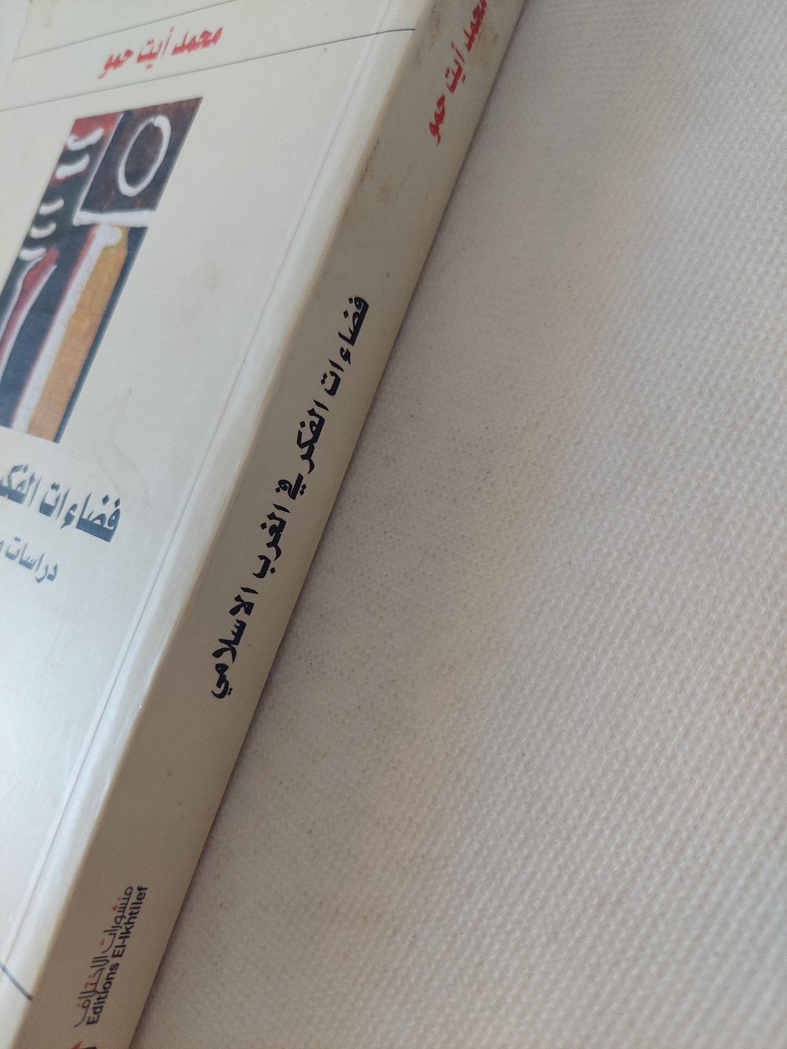 فضاءات الفكر فى الغرب الإسلامى / محمد أيت حمو - متجر كتب مصر - المكتبة الفلسفية