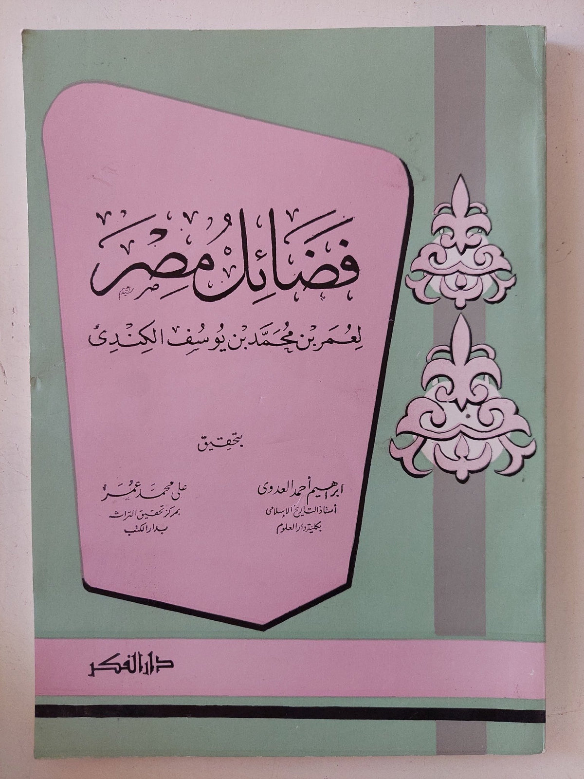 فضائل مصر / عمر بن محمد يوسف الكندى - متجر كتب مصر - المكتبة الفلسفية