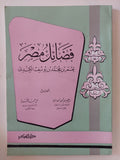 فضائل مصر / عمر بن محمد يوسف الكندى - متجر كتب مصر - المكتبة الفلسفية