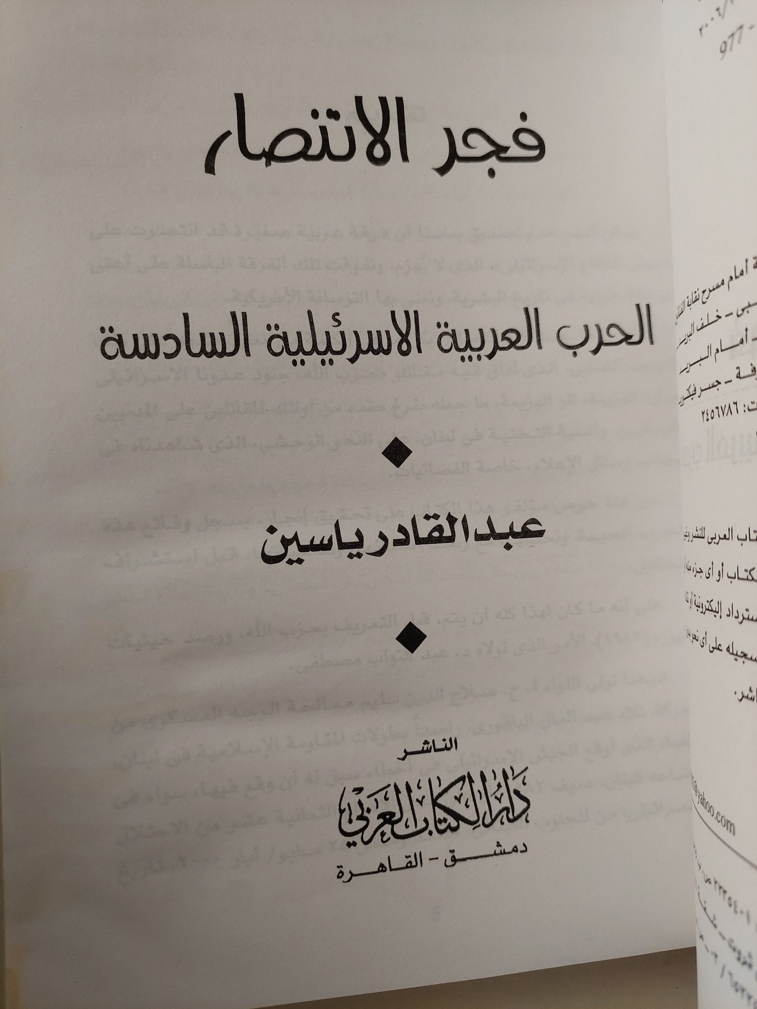 فجر الانتصار .. الحرب العربية الإسرائيلية السادسة / مجموعة من المؤلفين - متجر كتب مصر - متجر كتب مصر