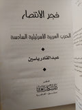 فجر الانتصار .. الحرب العربية الإسرائيلية السادسة / مجموعة من المؤلفين - متجر كتب مصر - متجر كتب مصر