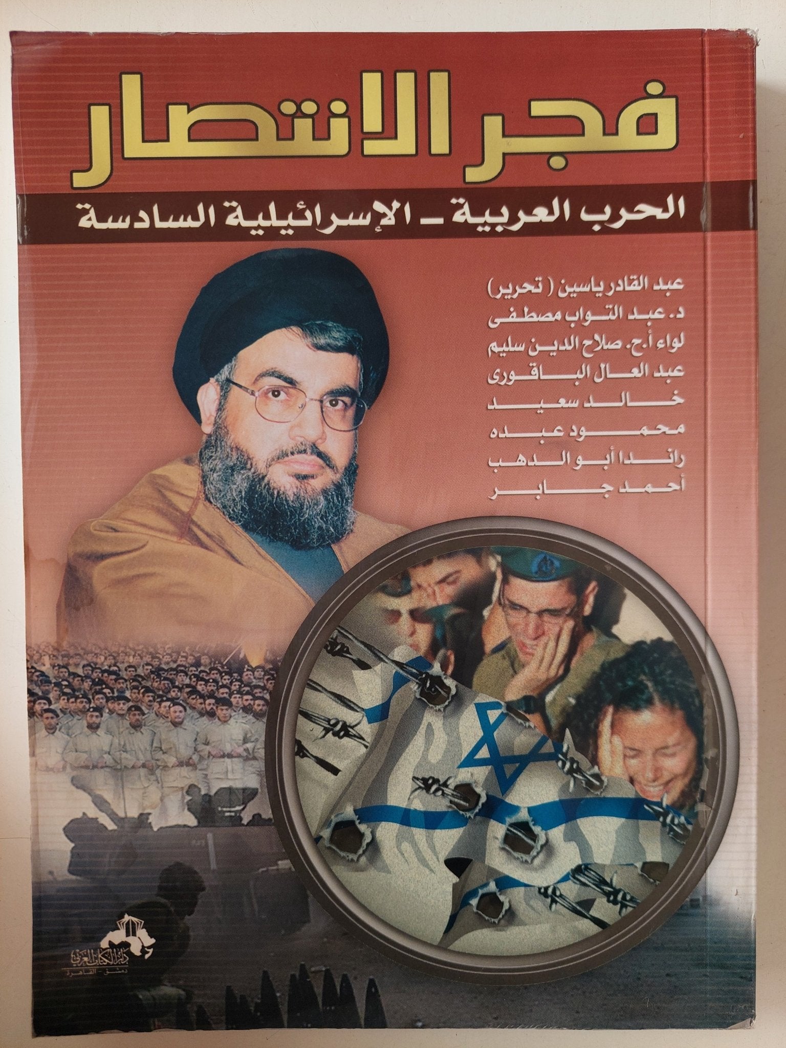 فجر الانتصار .. الحرب العربية الإسرائيلية السادسة / مجموعة من المؤلفين - متجر كتب مصر - متجر كتب مصر